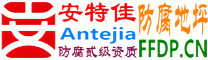 耐固®阿里防腐地坪
